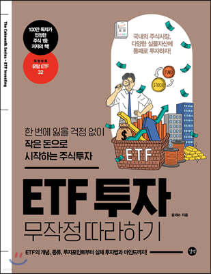 ETF 투자 무작정 따라하기