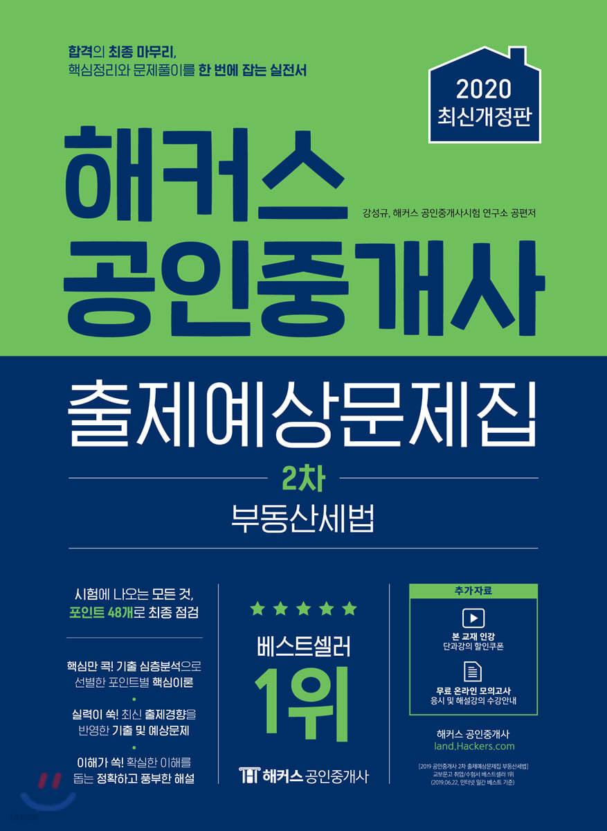 해커스 공인중개사 출제예상문제집 2차 부동산세법
