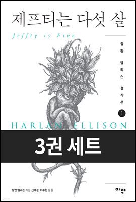 [세트] 할란 엘리슨 걸작선 (총3권)