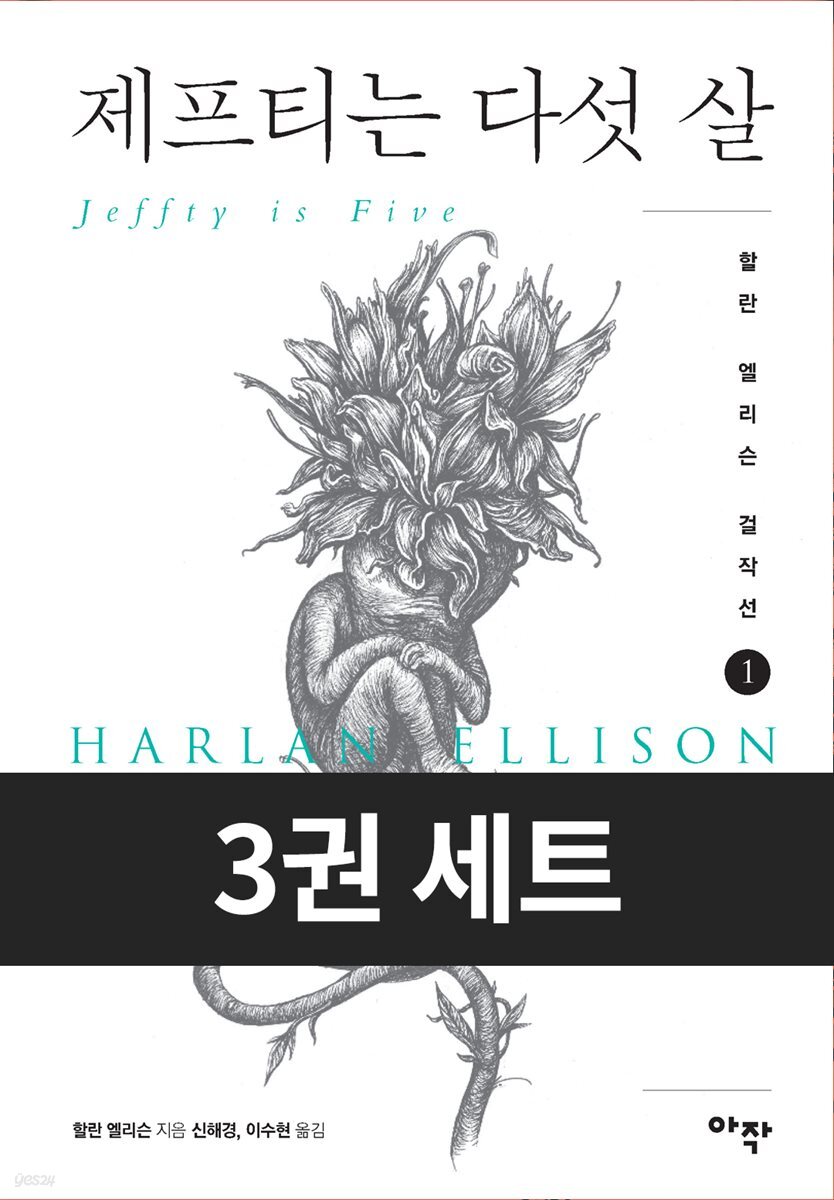[세트] 할란 엘리슨 걸작선 (총3권)