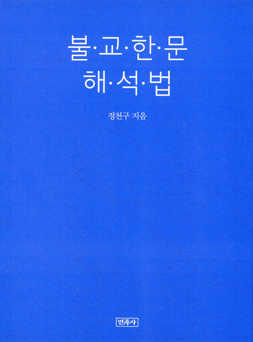 불교한문 해석법
