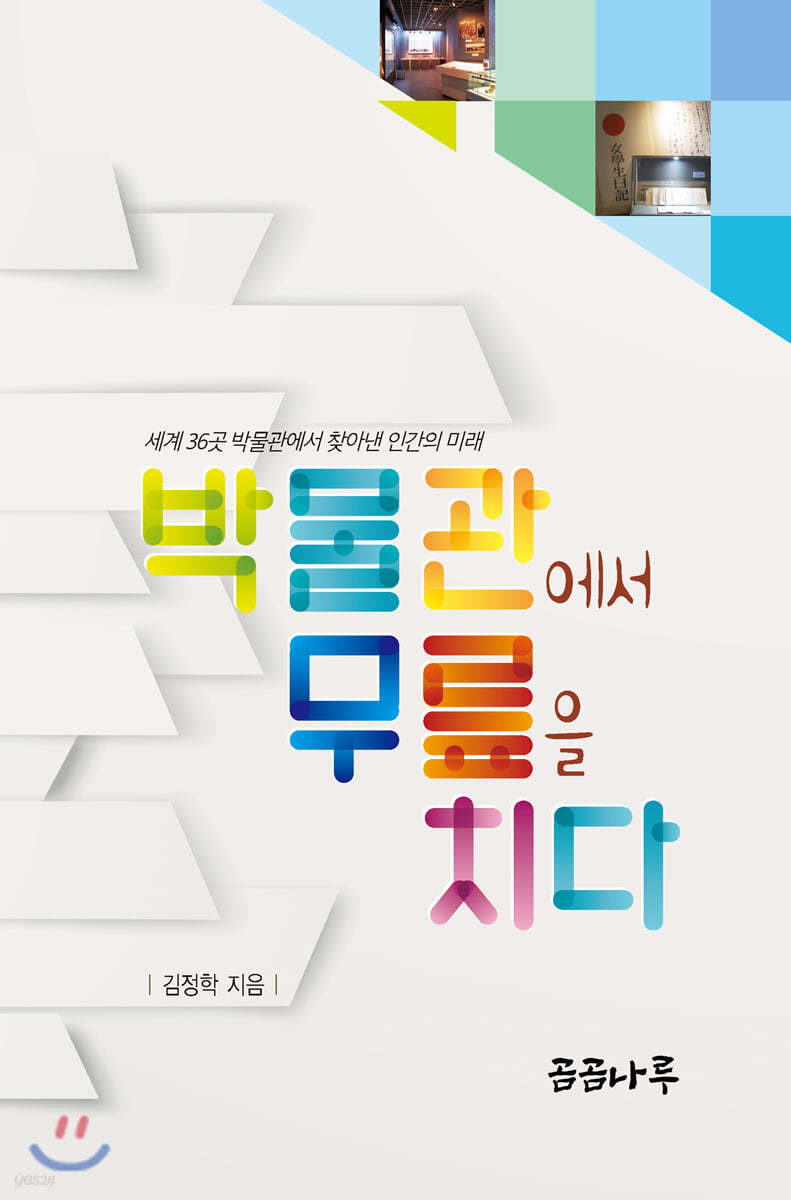 박물관에서 무릎을 치다