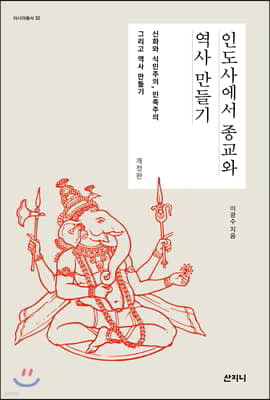 인도사에서 종교와 역사 만들기 (개정판)-아시아총서032