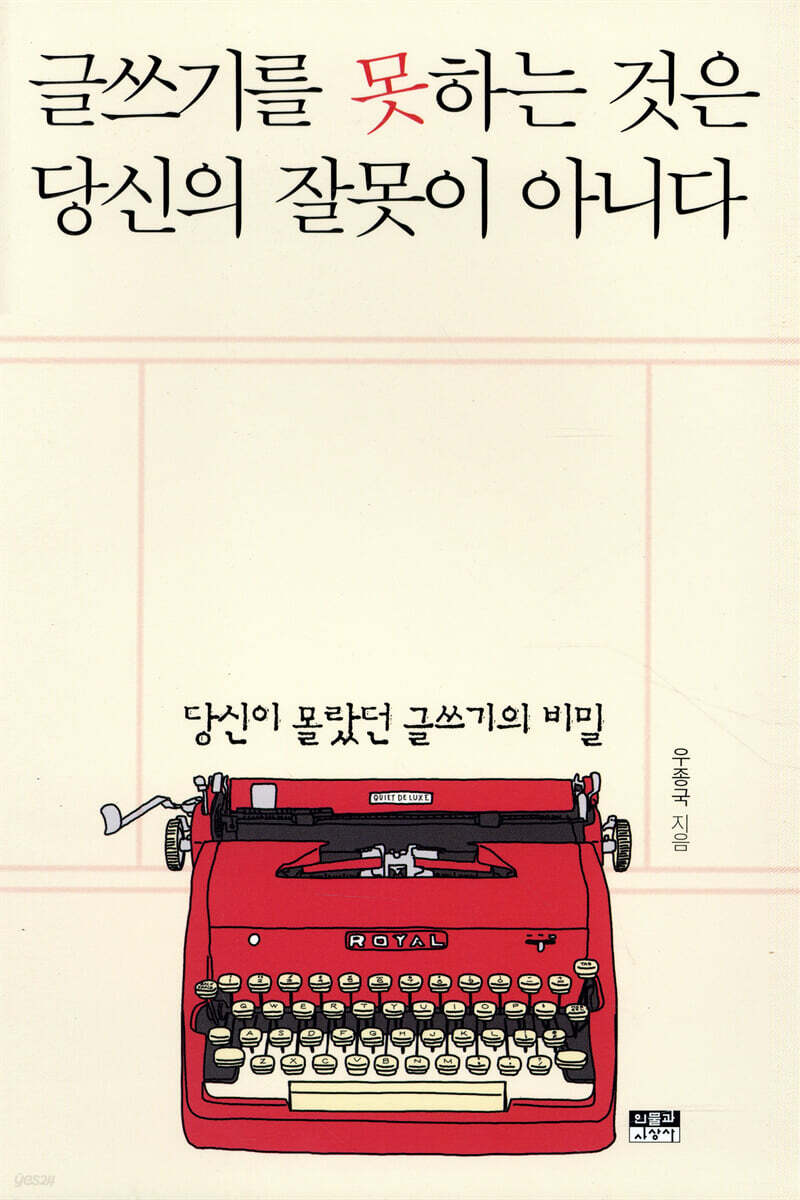 글쓰기를 못하는 것은 당신의 잘못이 아니다