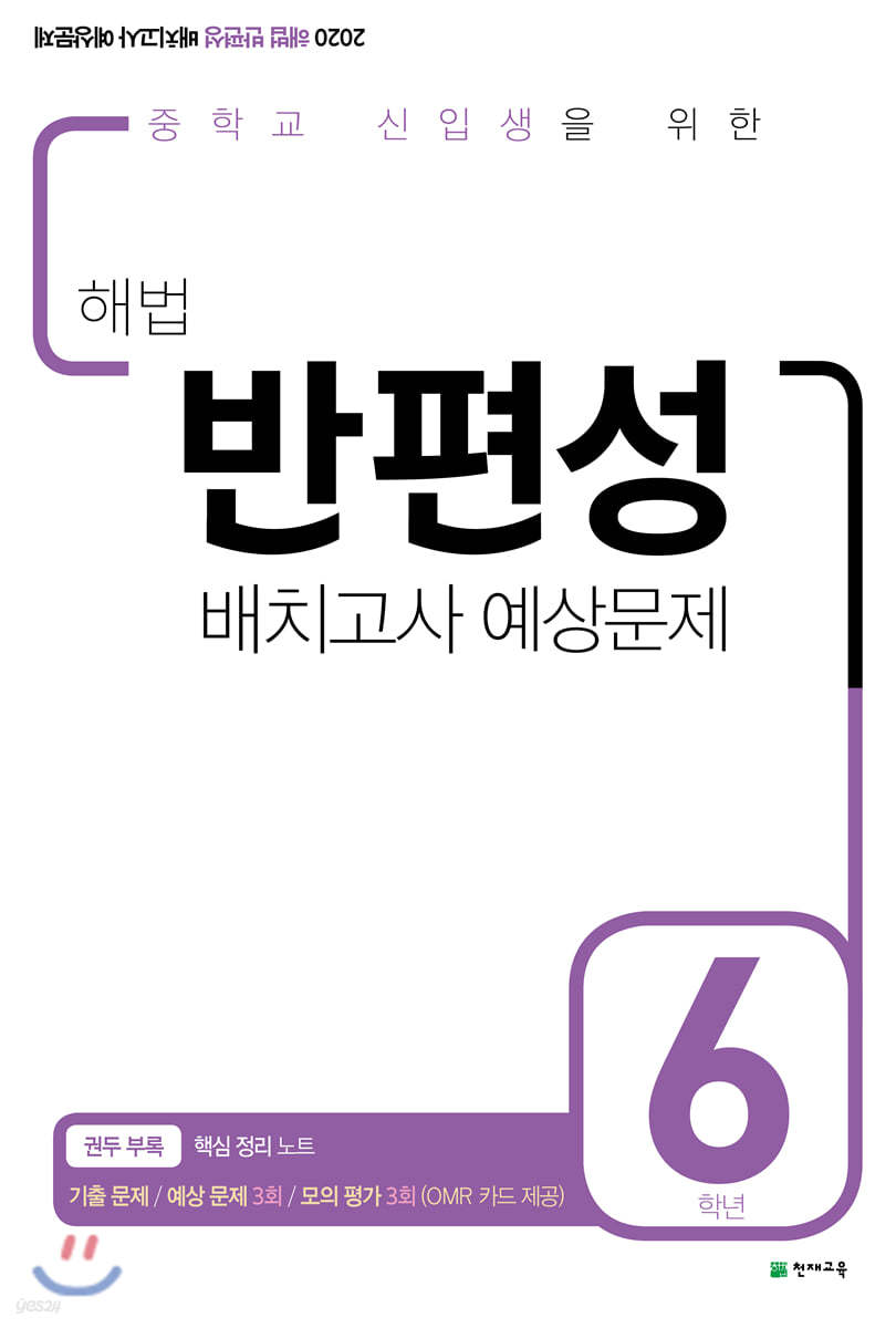 해법 반편성 배치고사 예상문제 6학년 (8절)(2020년)