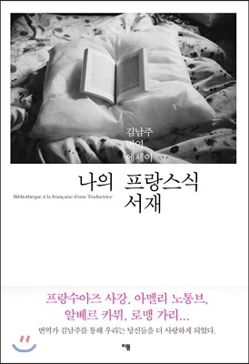 나의 프랑스식 서재