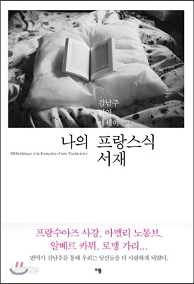 나의 프랑스식 서재