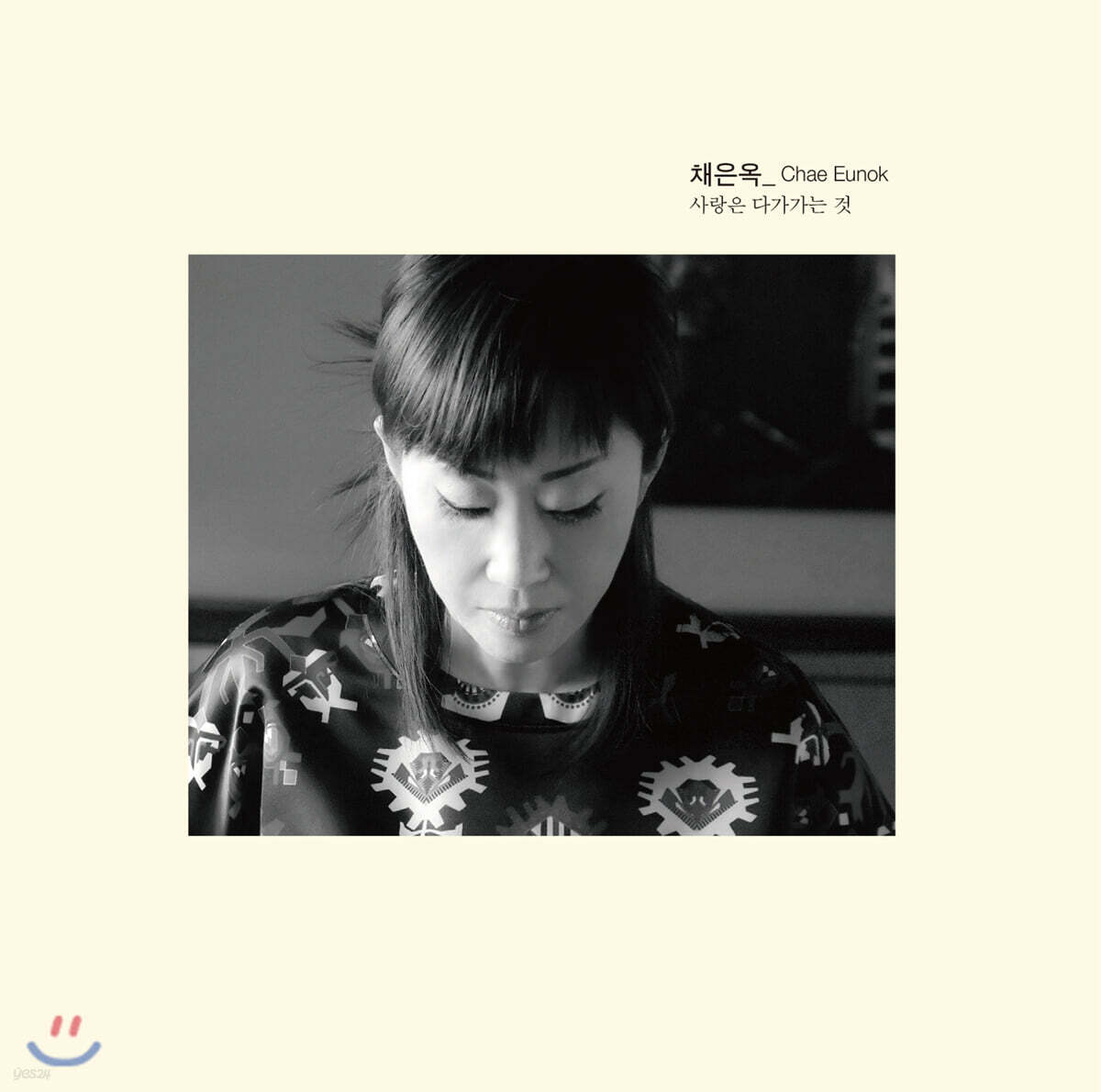 채은옥 - 사랑은 다가가는 것