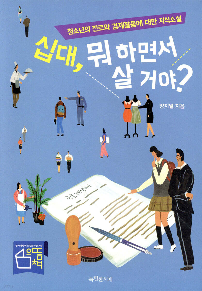 십대, 뭐 하면서 살 거야?