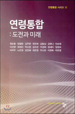 연령통합 : 도전과 미래