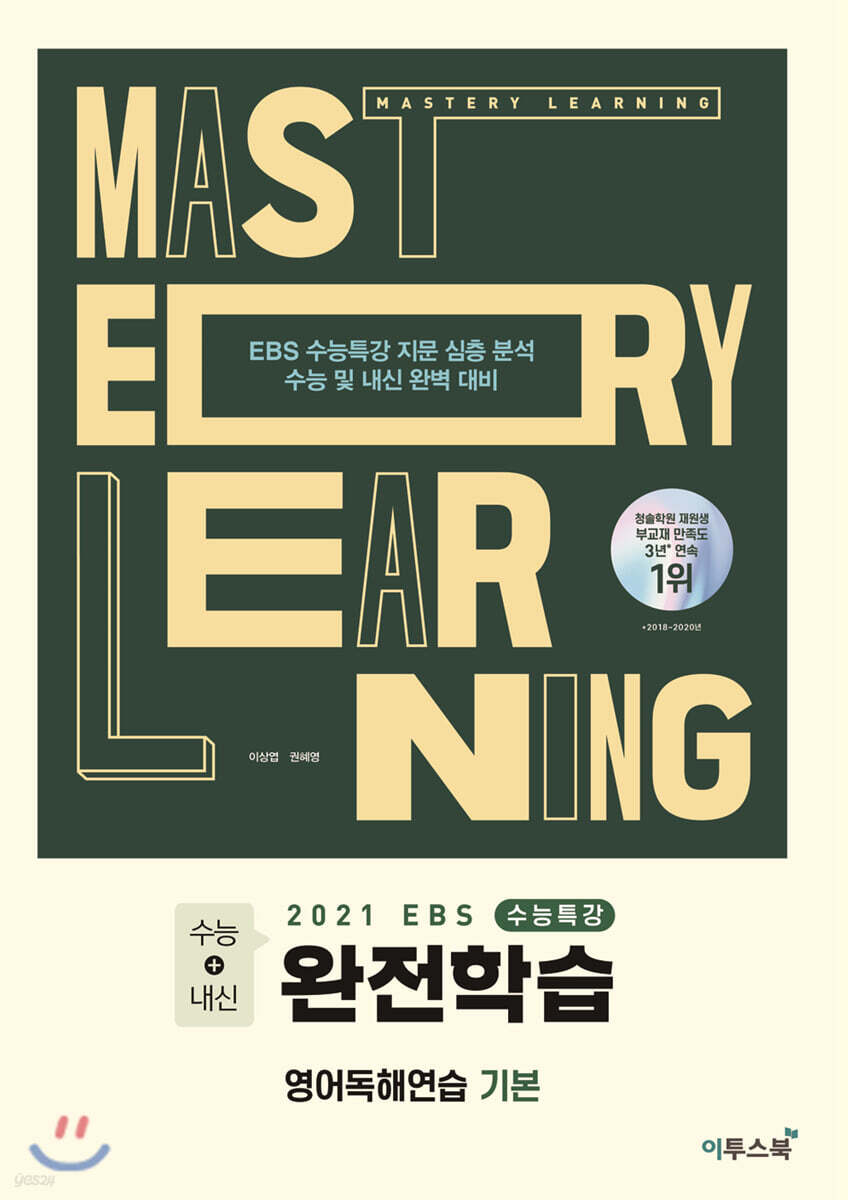 2021 EBS 수능특강 완전학습 영어독해연습 기본 (2020년)