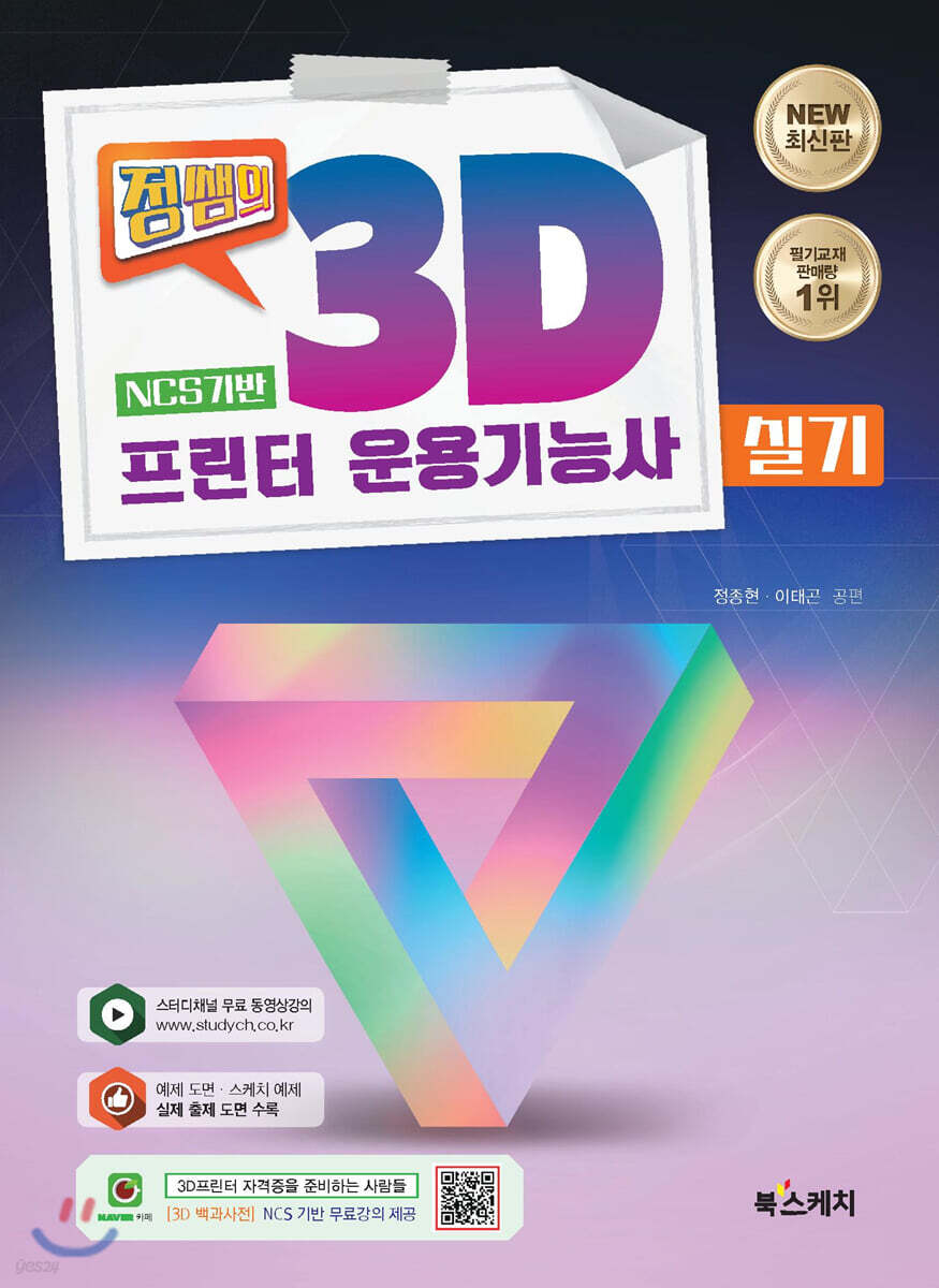 정쌤의 3D프린터운용기능사 실기