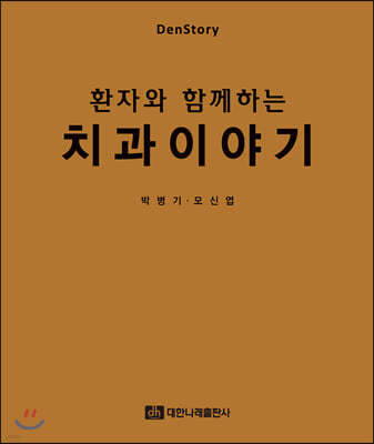 환자와 함께하는 치과이야기