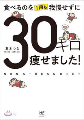 食べるのを1回も我慢せずに30キロ瘦せました!