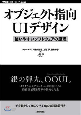 オブジェクト指向UIデザイン 使いやすいソフトウェアの原理