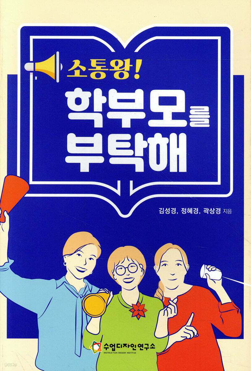 소통왕! 학부모를 부탁해