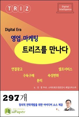 영업마케팅 트리즈를 만나다