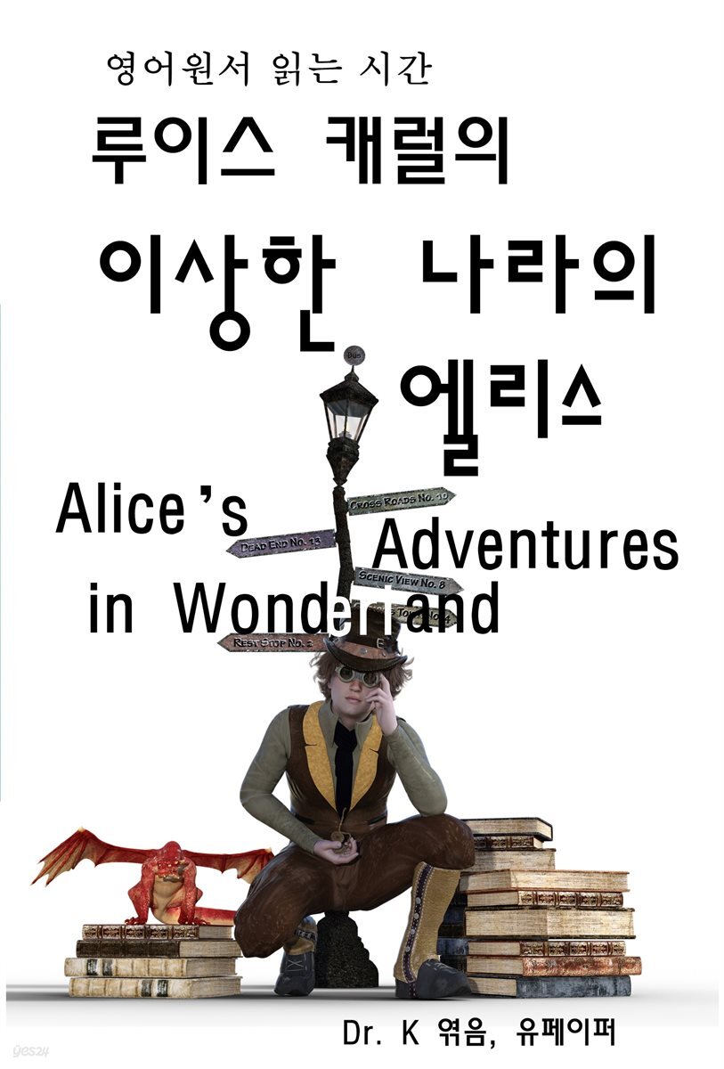 영어원서읽는시간 루이스캐럴의 이상한나라의엘리스 Alice’s Adv