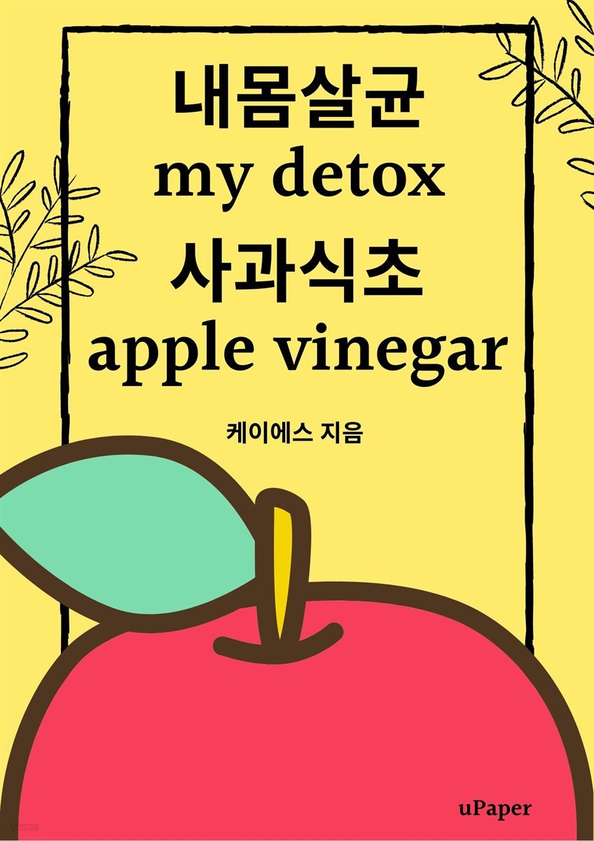 내몸살균 사과식초(my detox apple vinegar)