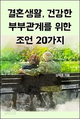 결혼생활, 건강한 부부관계를 위한 조언 20가지