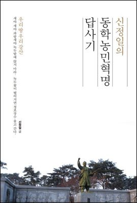 신정일의 동학농민혁명답사기