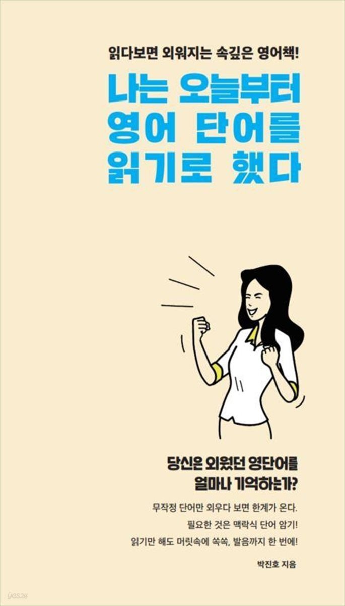 나는 오늘부터 영어 단어를 읽기로 했다