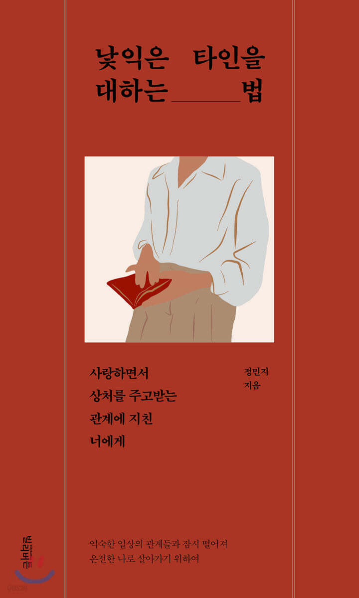 [5천원 페이백][대여] 낯익은 타인을 대하는 법