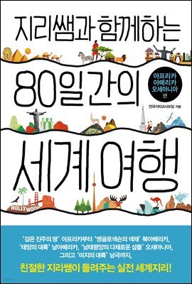 지리쌤과 함께하는 80일간의 세계 여행-아프리카, 아메리카, 오세아니아 편