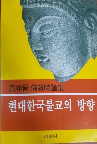 현대 한국불교의 방향