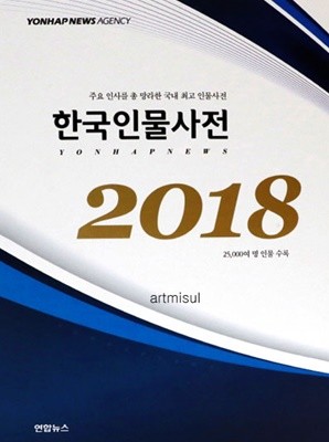 새책. 한국인물사전(2018) 주요 인사를 총망라한 국내 최초 인물사전 | 25000여 명 인물 수록 (전2권)