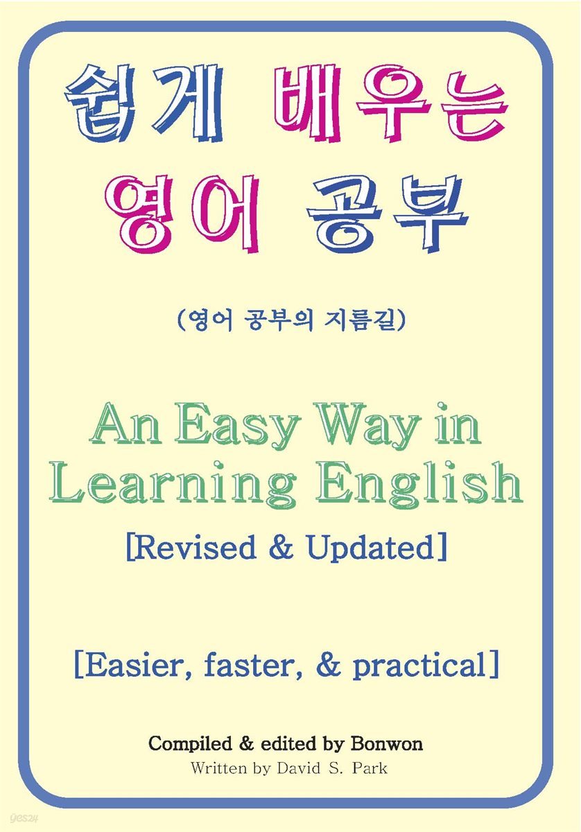 쉽게 배우는 영어 공부(An Easy Way in Learning English)