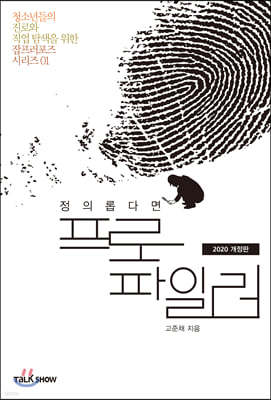 정의롭다면 프로파일러 (개정판)