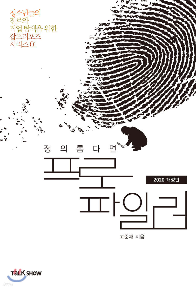 정의롭다면 프로파일러 (개정판)