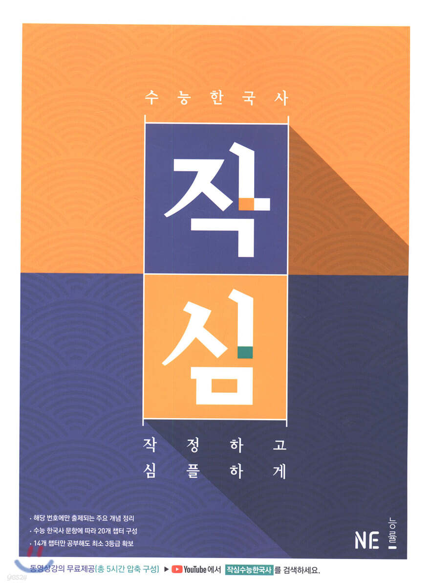 작정하고 심플하게 수능 한국사