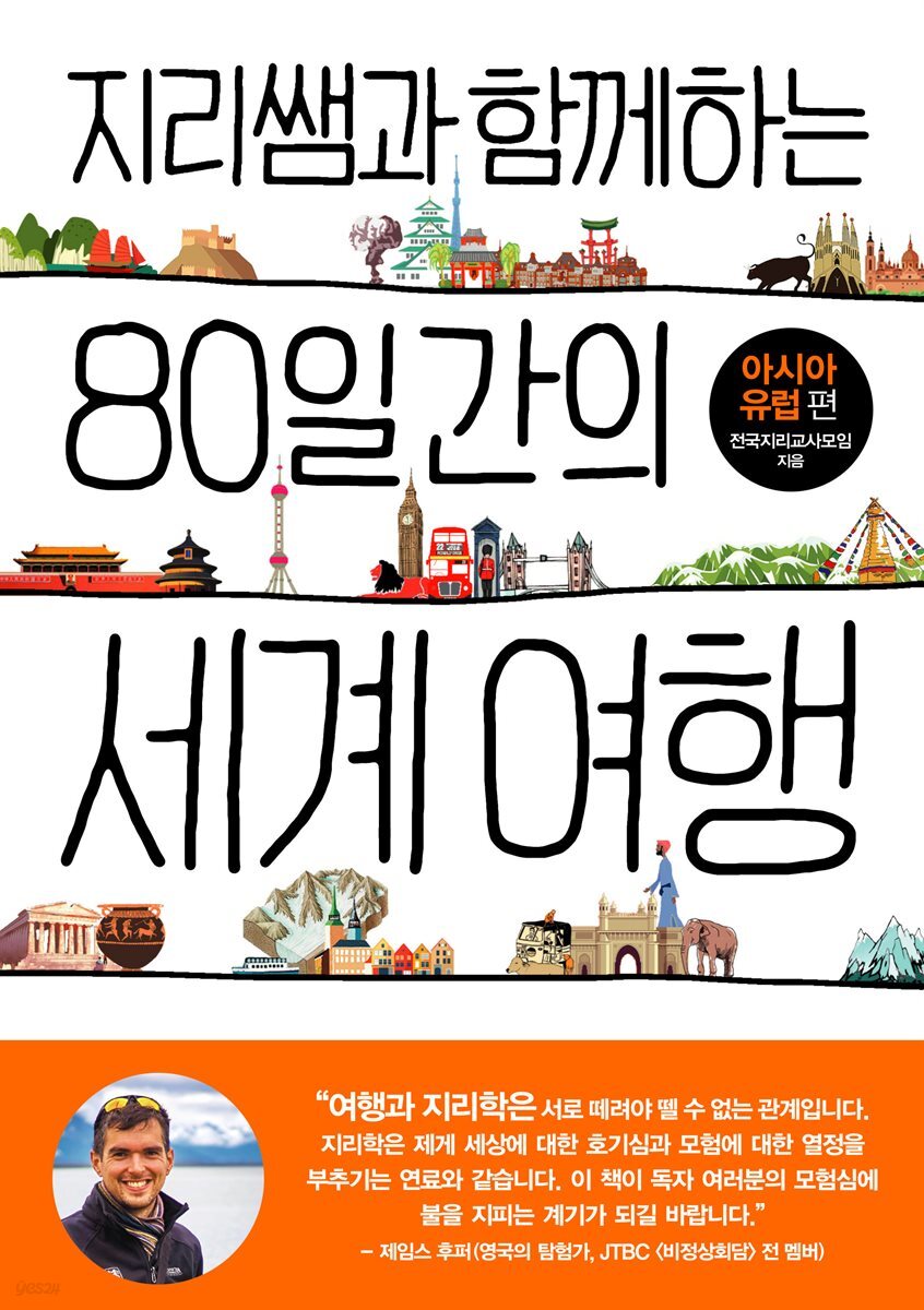 지리쌤과 함께하는 80일간의 세계 여행-아시아, 유럽 편
