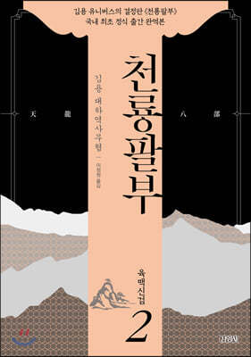 천룡팔부 2