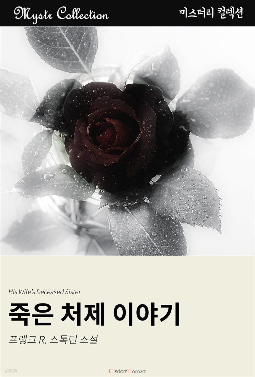 죽은 처제 이야기 : Mystr 컬렉션 제184권