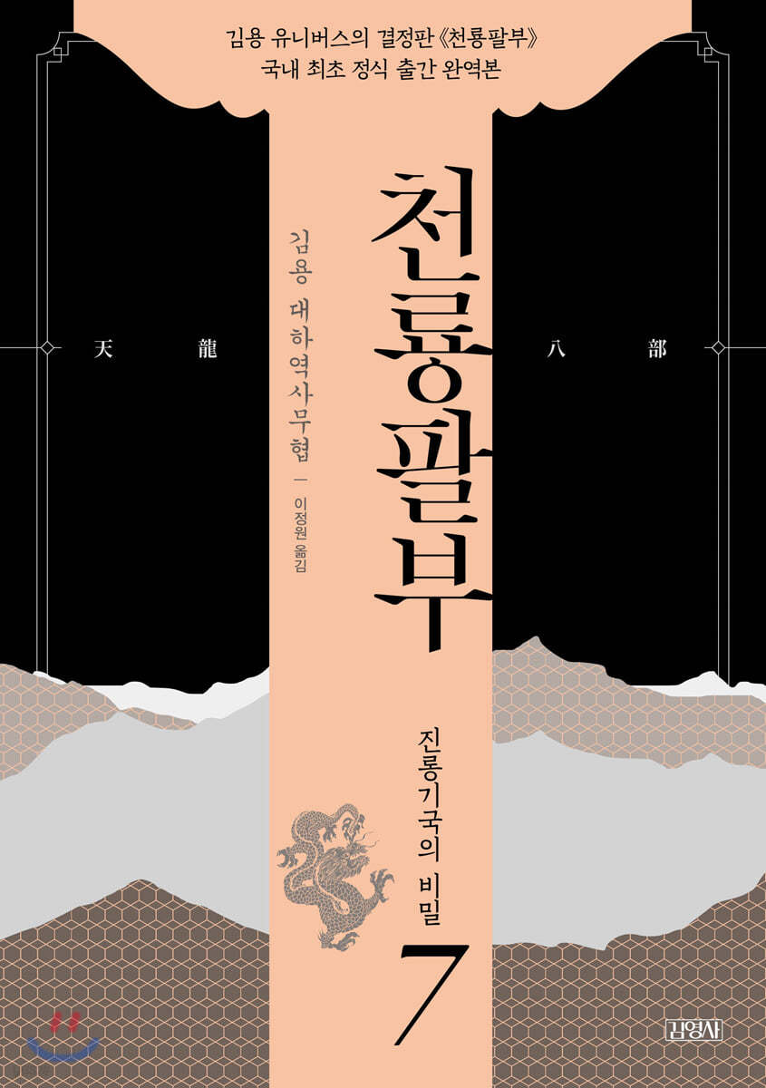 천룡팔부 7