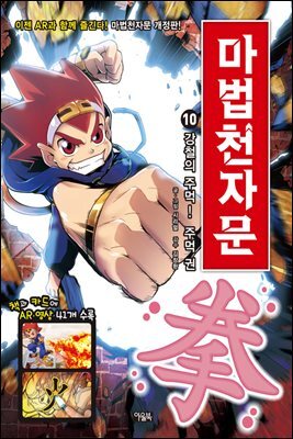 마법천자문 10