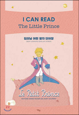 I CAN READ The Little Prince 딥러닝 어린 왕자 단어장