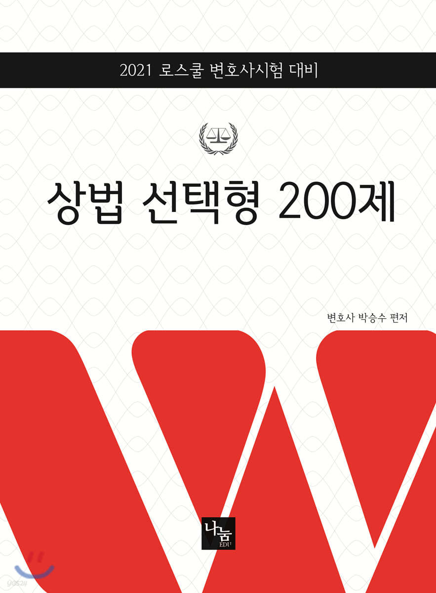 2021 상법 선택형 200제