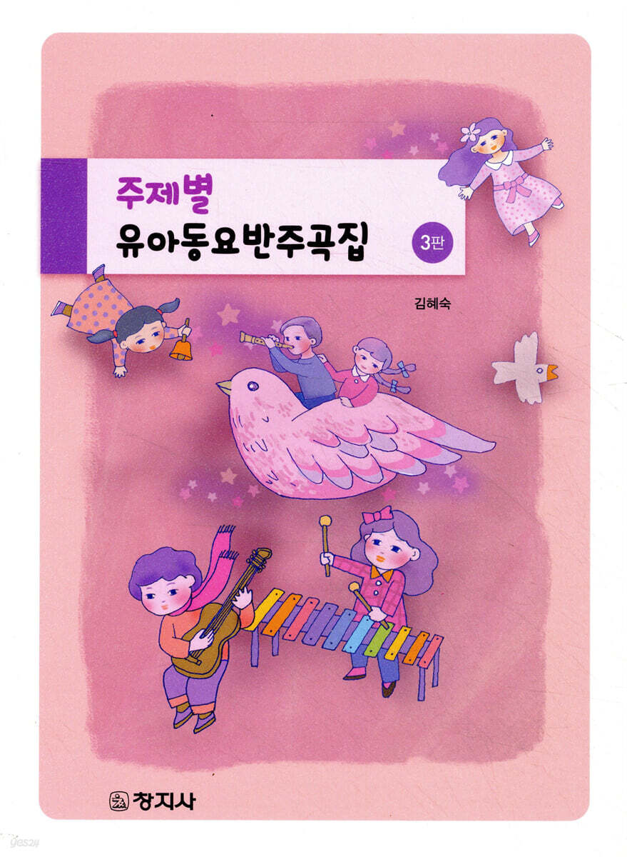 주제별 유아동요반주곡집