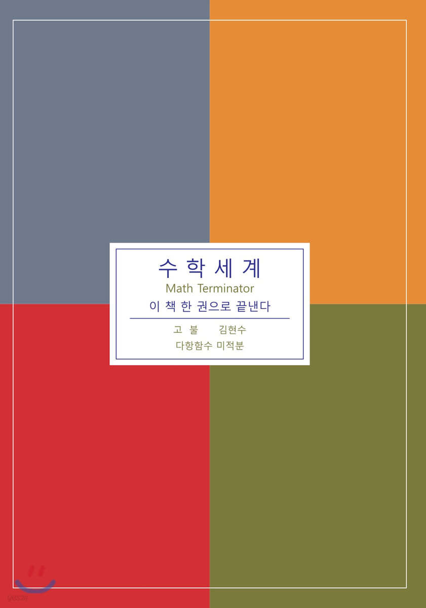 수학세계 (다항함수 미적분)