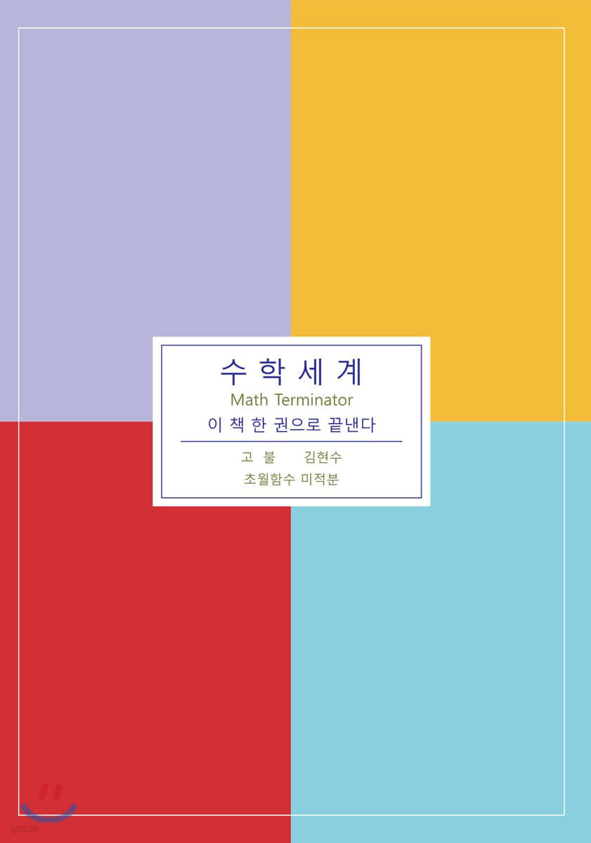 수학세계 (초월함수 미적분)