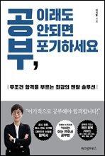 공부, 이래도 안되면 포기하세요