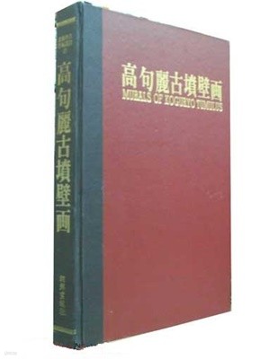 고구려고분벽화 (북한고고학술총서 8) 양장.큰책