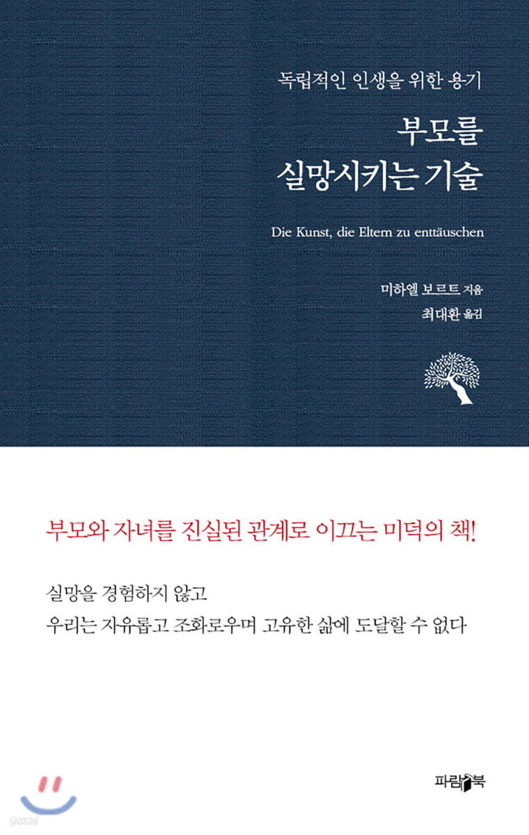 부모를 실망시키는 기술