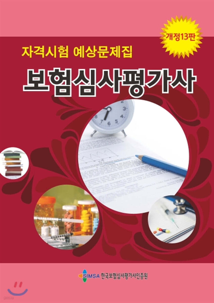 보험심사평가사 자격시험 예상문제집