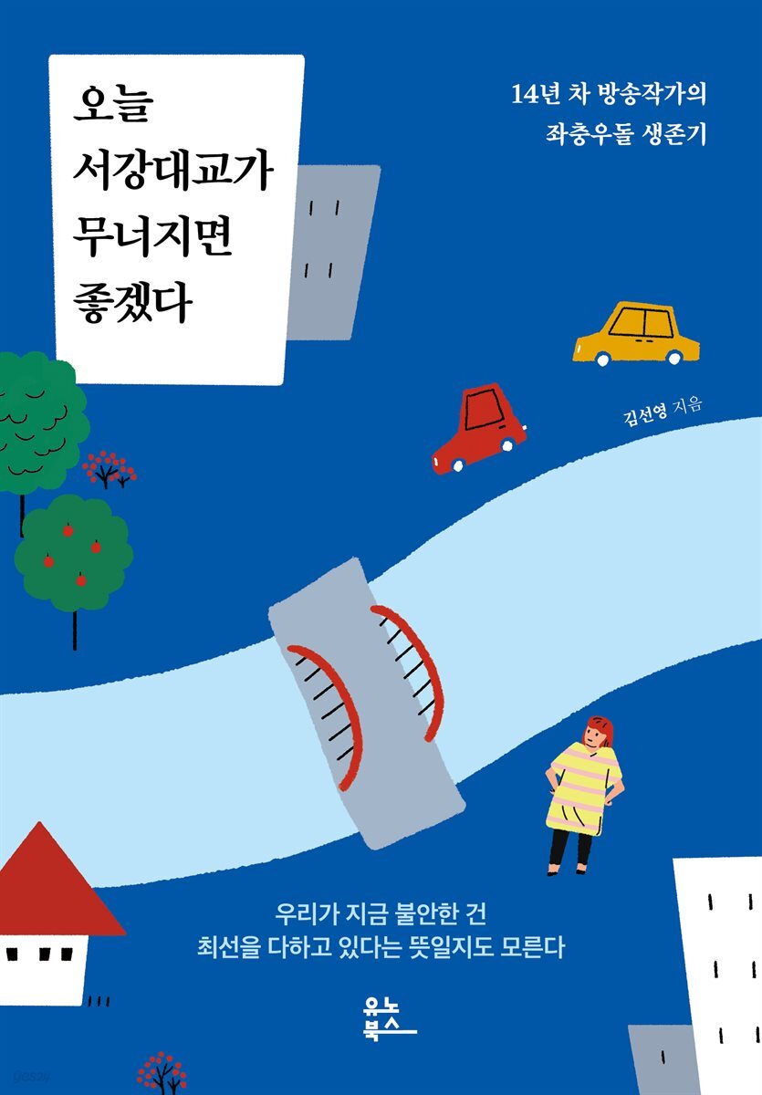 오늘 서강대교가 무너지면 좋겠다