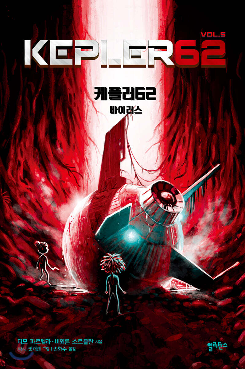 케플러62 vol.5 : 바이러스